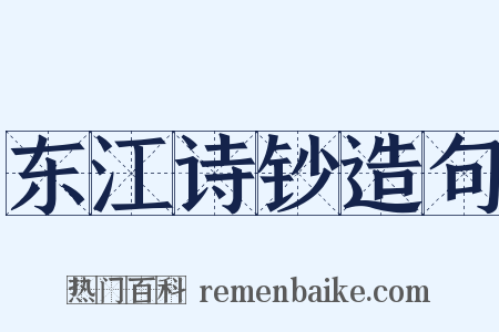 东江诗钞造句是什么意思的图片